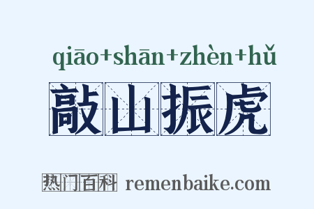 敲山振虎是什么意思的图片